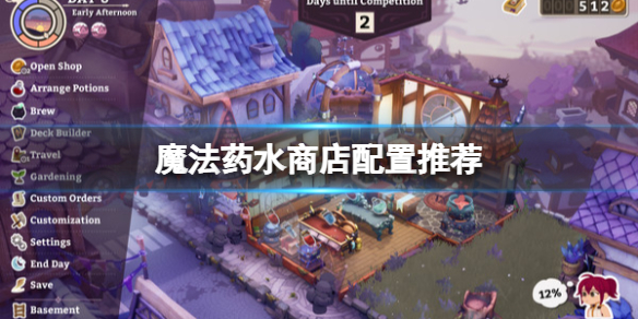 《魔法药水商店》配置推荐 配置要求是什么？