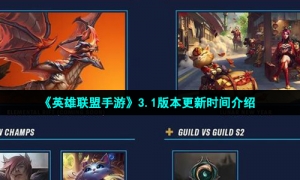 《英雄联盟手游》3.1版本更新时间介绍