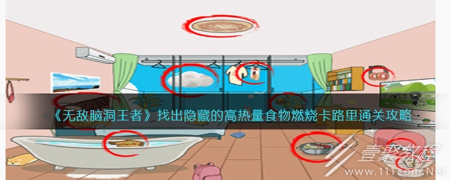无敌脑洞王者找出隐藏的高热量食物燃烧卡路里通关攻略一览