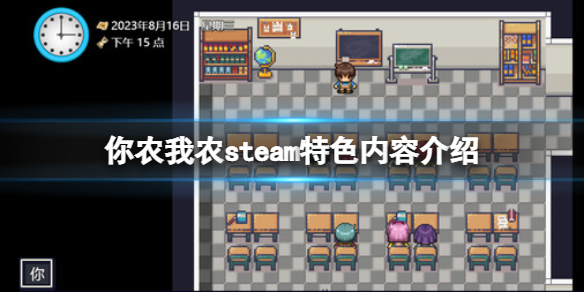 《你农我农》steam特色内容介绍 游戏好玩吗？