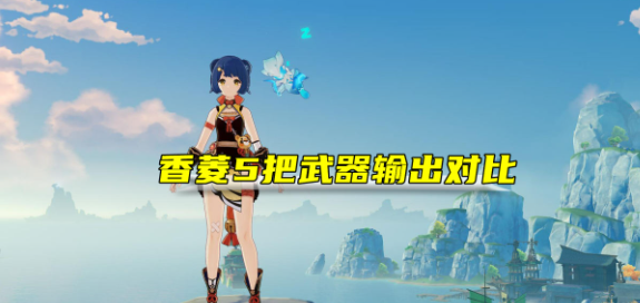 原神香菱适合哪把武器-亲测5把武器伤害数据一览
