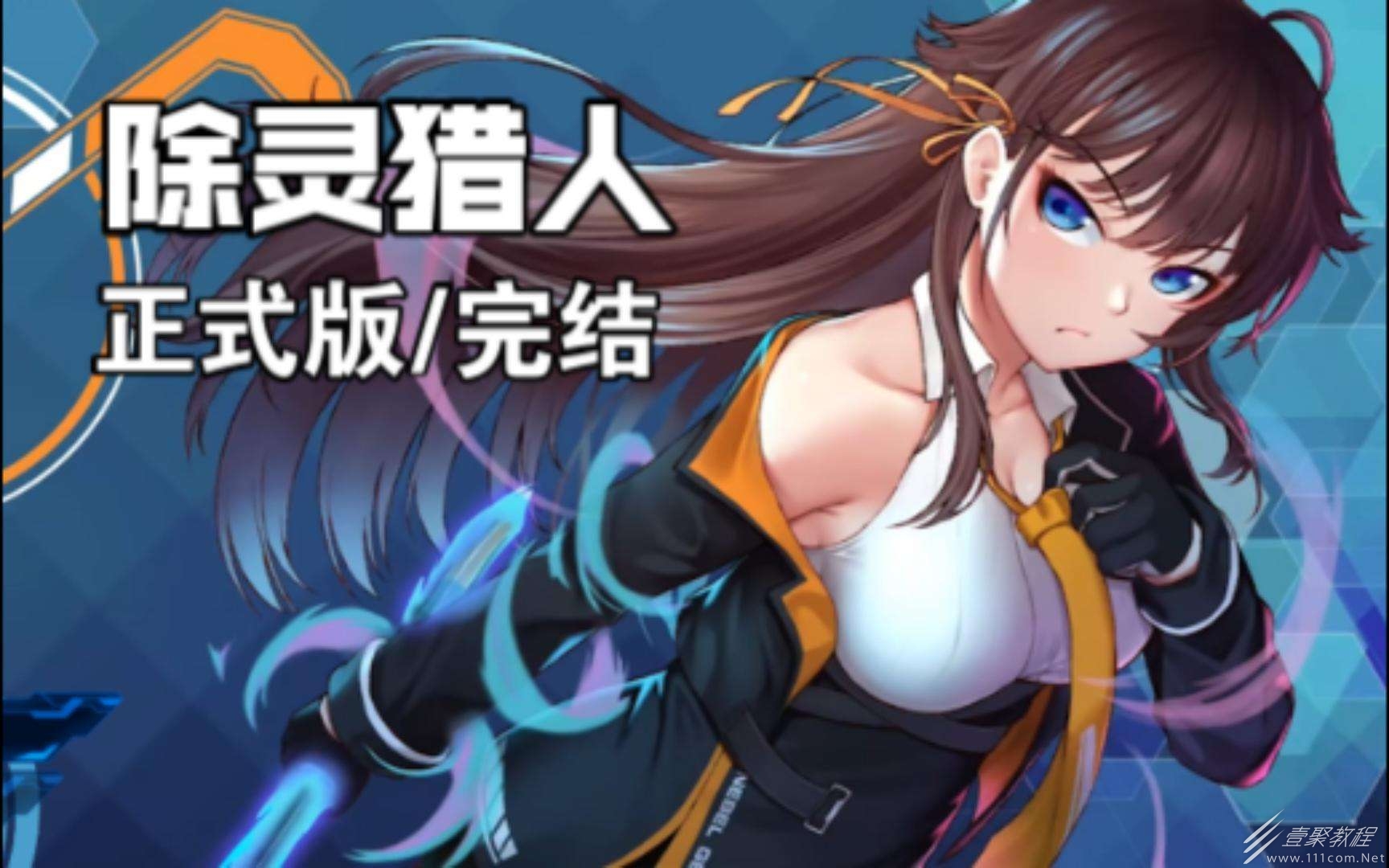 除灵猎人女主怎么互动