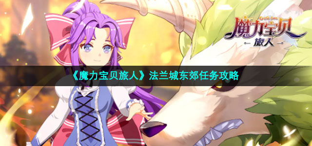 《魔力宝贝旅人》法兰城东郊任务策略