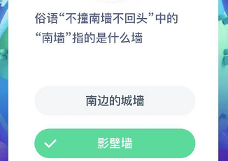 俗语不撞南墙不回头中的南墙指的是什么墙