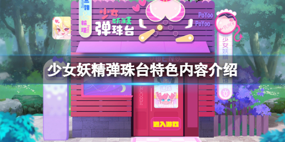 《少女妖精弹珠台》好玩吗？游戏特色内容介绍