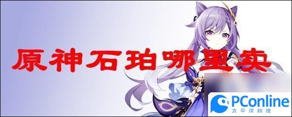 原神琥珀有卖的吗原神石珀在哪里购买