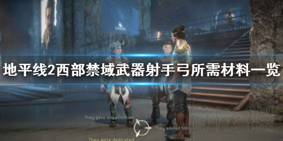 《地平线2西部禁域》传奇武器射手弓所需材料一览 射手弓要哪些材料？