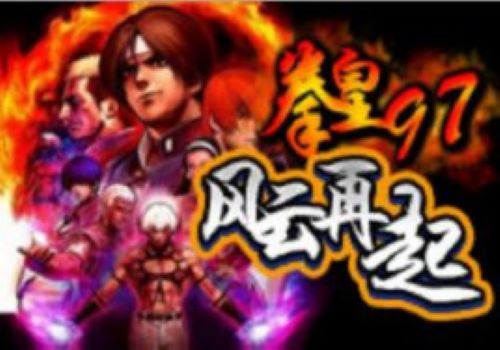 拳皇之强者格斗0.2无敌版