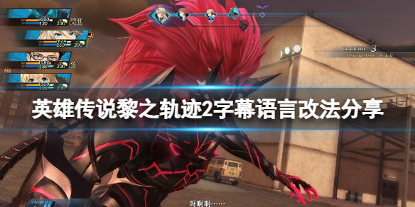 《英雄传说黎之轨迹2》字幕语言怎么改？字幕语言改法分享