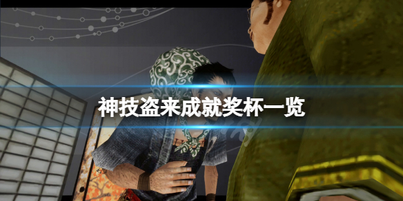 《神技盗来》成就有什么？游戏成就奖杯一览