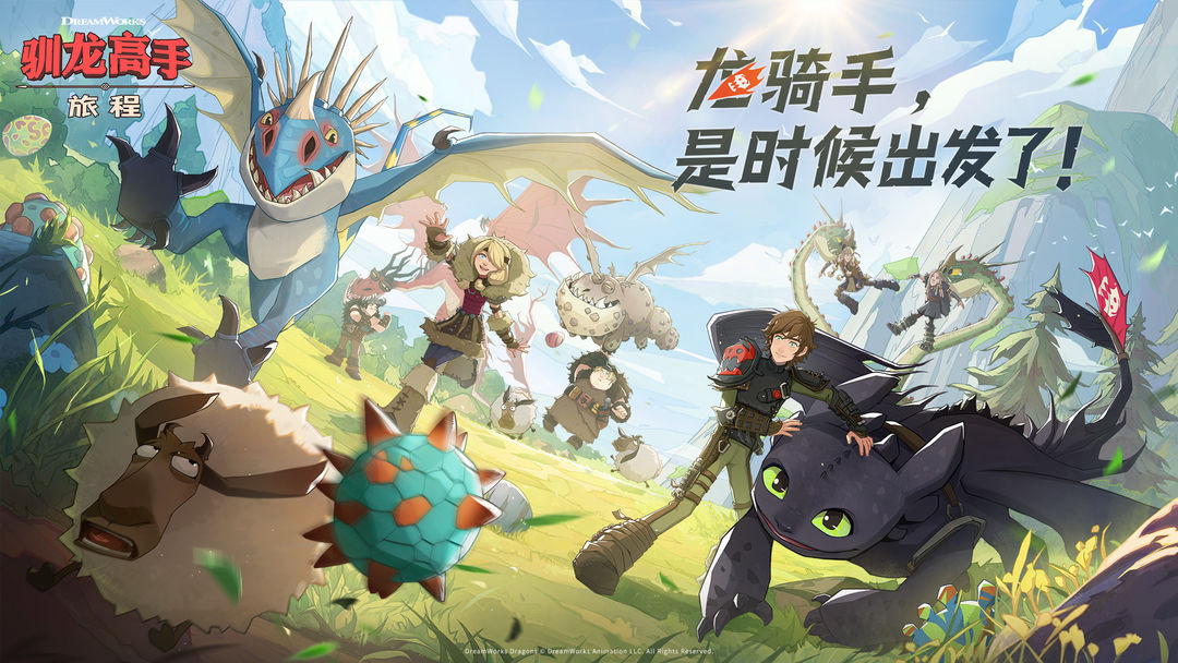驯龙高手旅程手机版