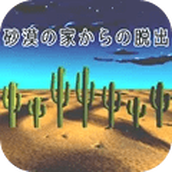 密室逃脱沙漠正式版