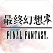 最终幻想零式下载最新版