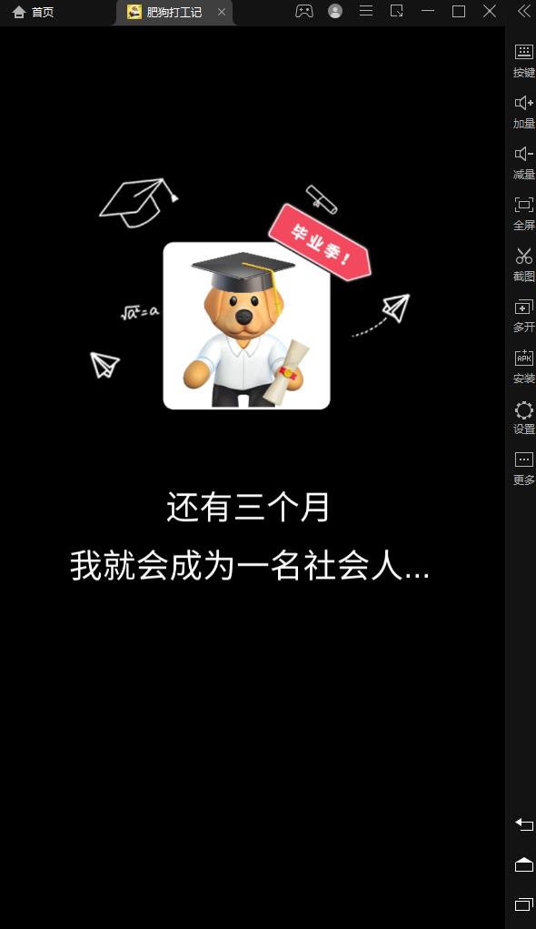 肥狗打工记游戏最新安卓版