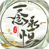 一念永恒少年追梦游戏下载