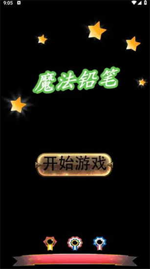 魔法铅笔（正式版）