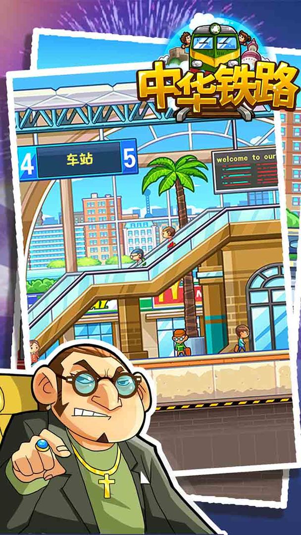 中华铁路下载最新版