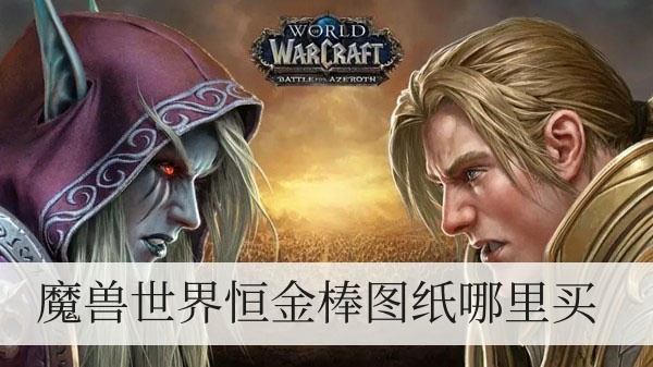 魔兽世界恒金棒图纸哪里买