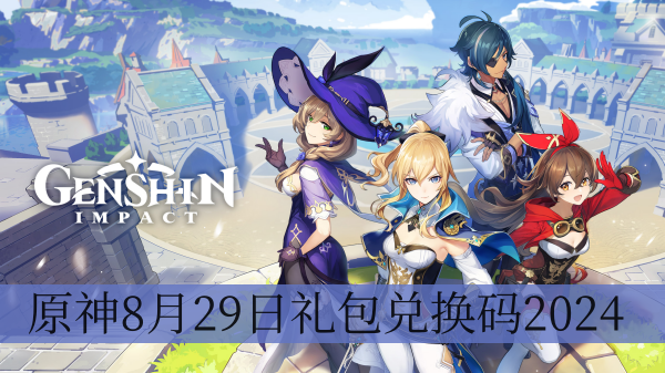 原神8月29日礼包兑换码2024