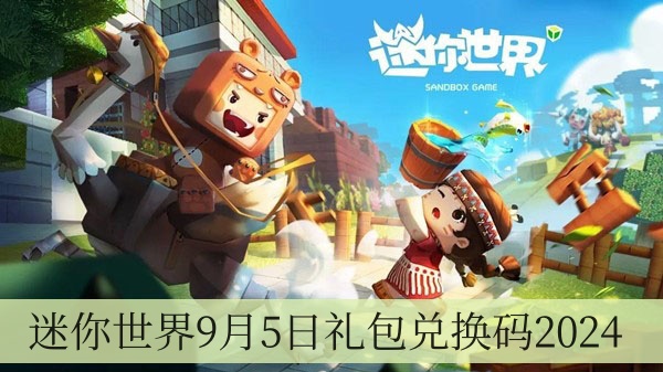 迷你世界9月5日礼包兑换码2024
