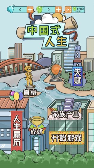 中国式人生小游戏