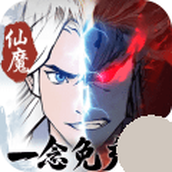 永恒仙域一念仙魔下载
