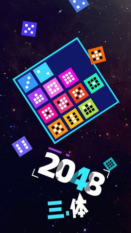 2048三体正式版下载安装