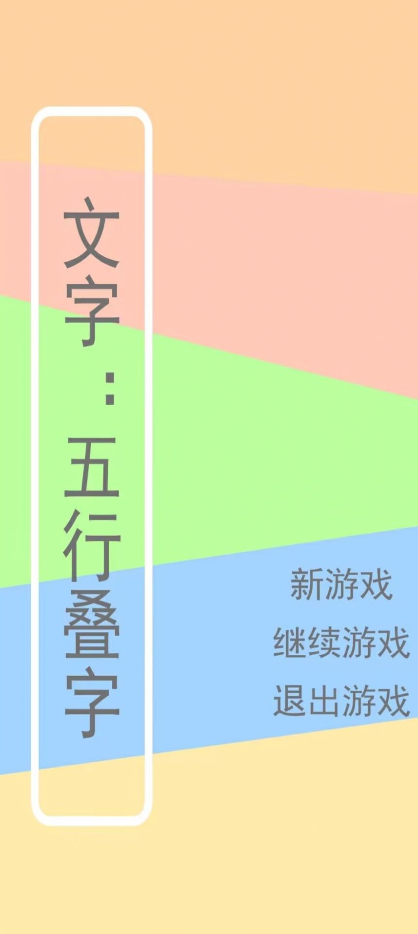 文字五行叠字正式版