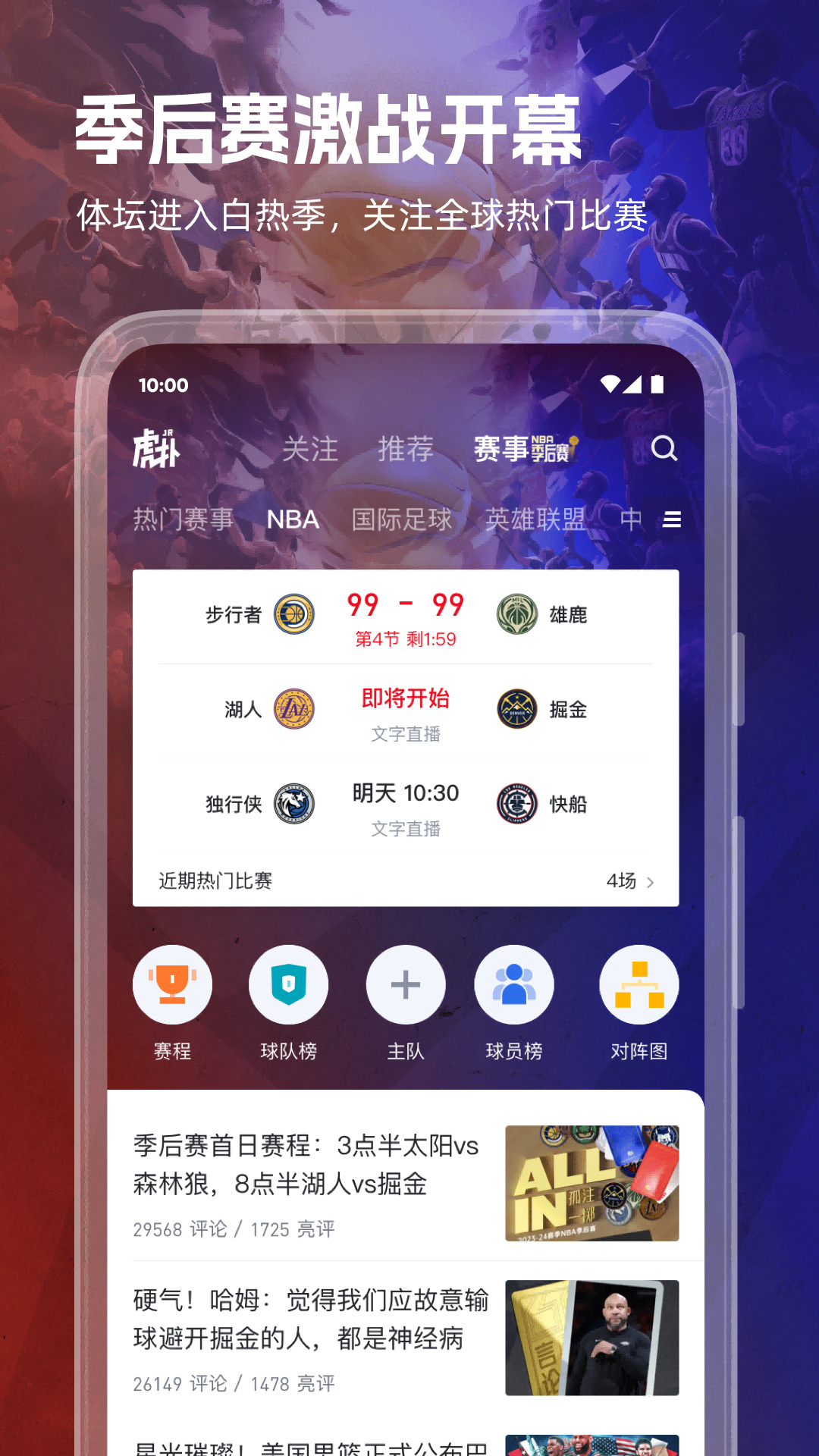 虎扑体育nba手机版 v8.0.99.10181 安卓版