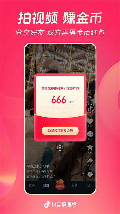 抖音极速版免费下载 v31.8.0 安卓版