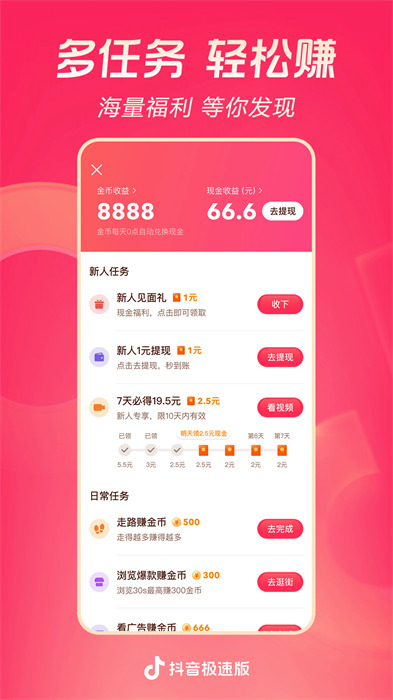 抖音极速版免费下载 v31.8.0 安卓版