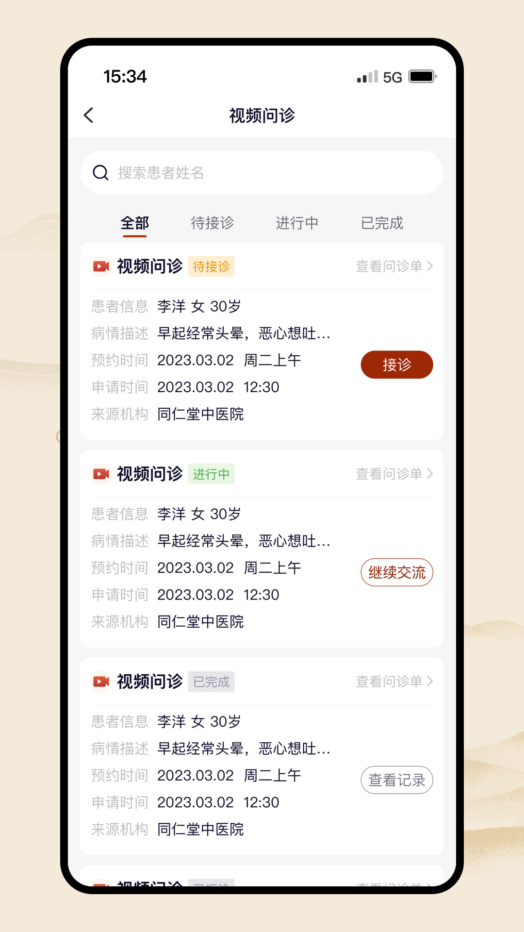 同仁堂中医 v3.1.20 安卓版