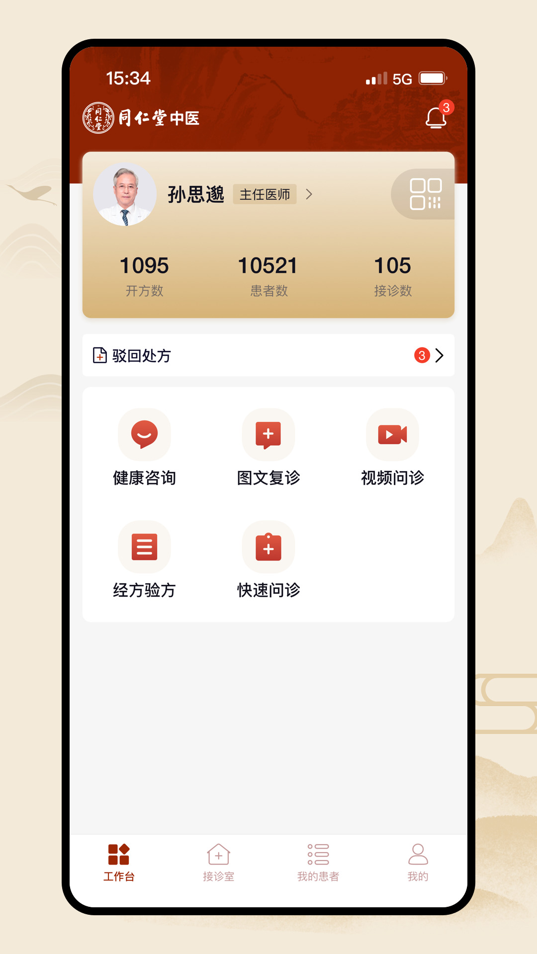 同仁堂中医 v3.1.20 安卓版