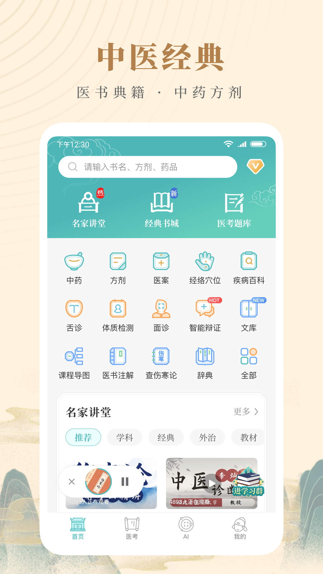知源中医免费版 v4.4.0 安卓版