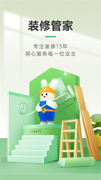 装修管家手机软件 v2.8.0 安卓版