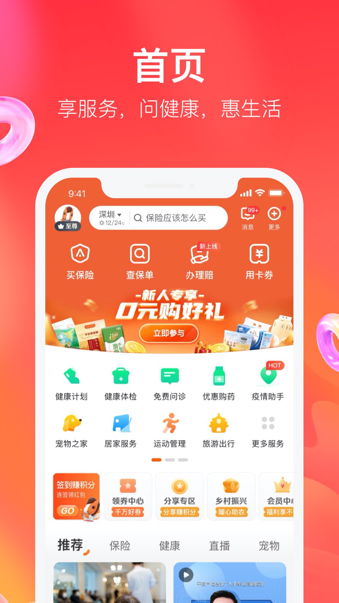 平安好生活 v2.60.1 安卓版