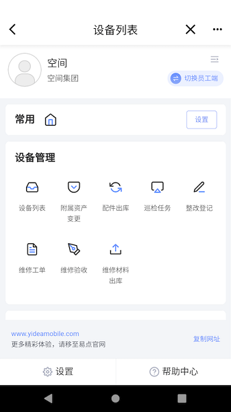 易点设备管理app v1.1.4 安卓版