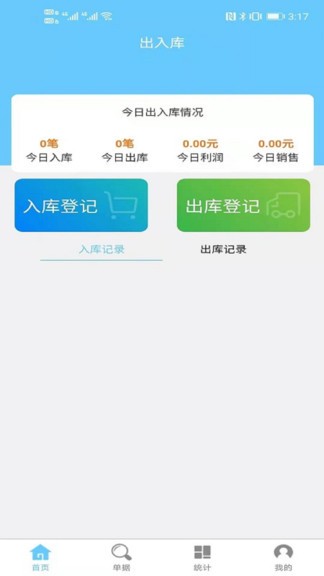 出入库管理软件app v2.0.3 安卓版