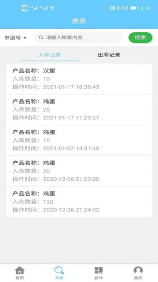 出入库管理软件app v2.0.3 安卓版