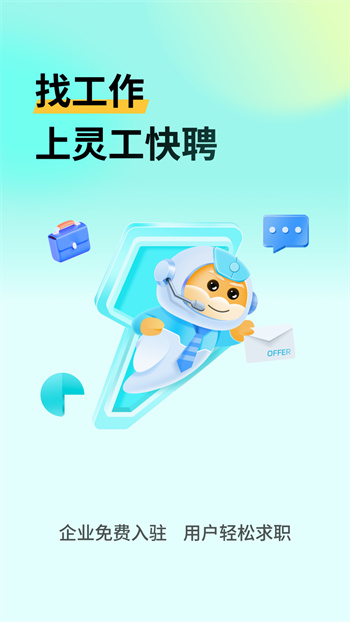 灵工快聘最新版 v1.2.0 安卓版
