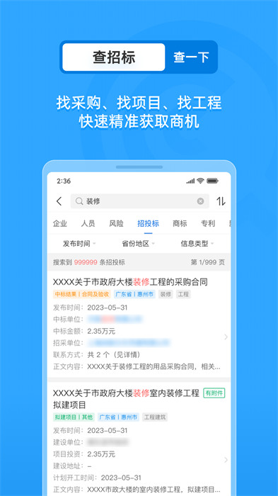 企查查企业查询 v18.4.0 安卓版