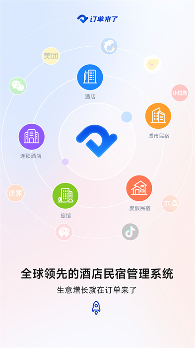 订单来了民宿管理系统 v3.56.0 安卓版