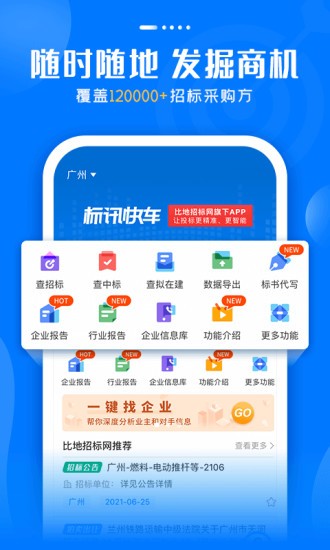 标讯快车招标信息查询 v7.9.1 安卓版