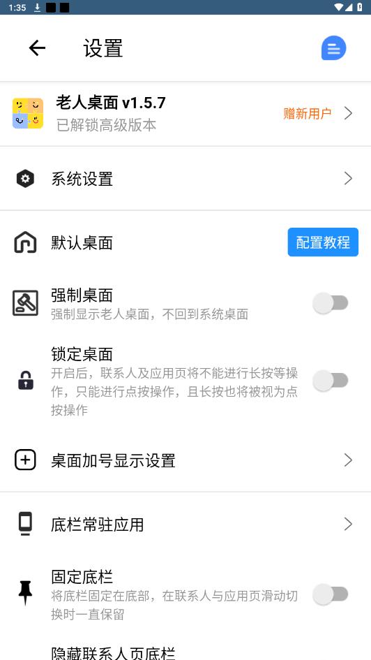 老人桌面 v1.5.7 安卓版