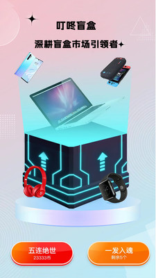 叮咚盲盒 v1.5.0 手机版