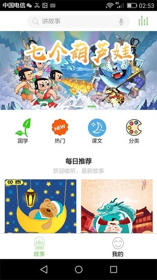 帅叔叔讲故事软件 v4.3.6 安卓版