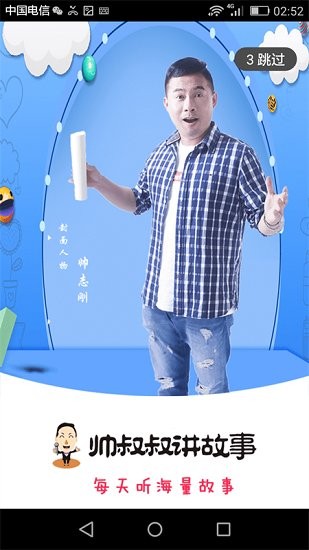 帅叔叔讲故事软件 v4.3.6 安卓版
