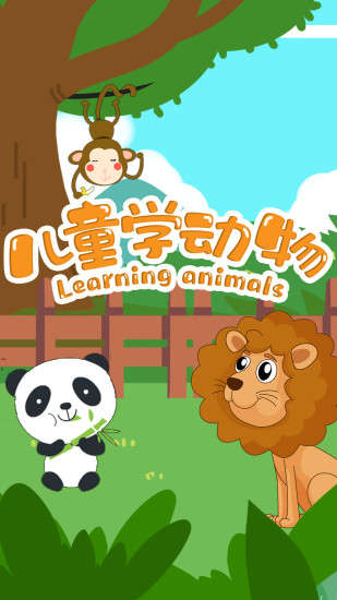 儿童学动物游戏 v4.8 安卓版
