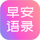 早安语录大全app v1.1.1 安卓版