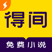 得间小说极速版免费阅读 v5.4.4 安卓版